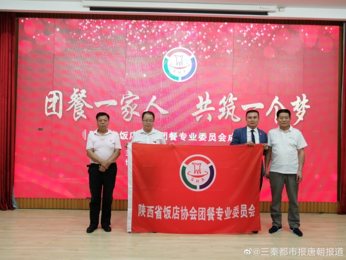 陕西省饭店协会成立团餐专业委员会