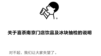 5批次产品抽检不合格    喜茶表示积极整改