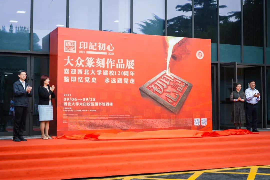 "印记初心——大众篆刻作品展"全国巡展首站在西北大学拉开帷幕