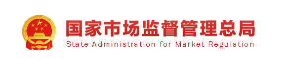 国家市场监督管理总局