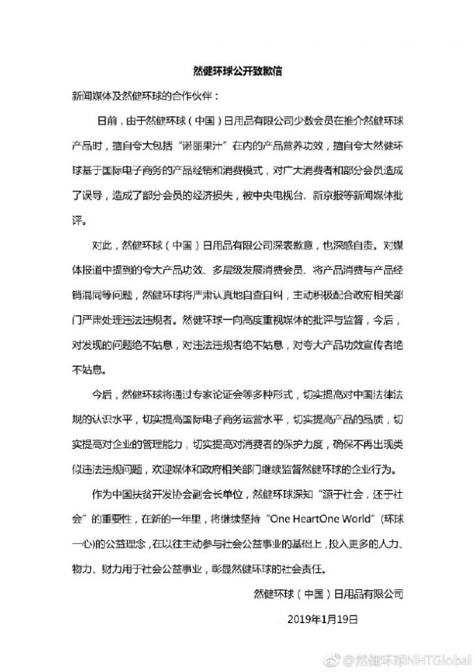 然健环球致歉信