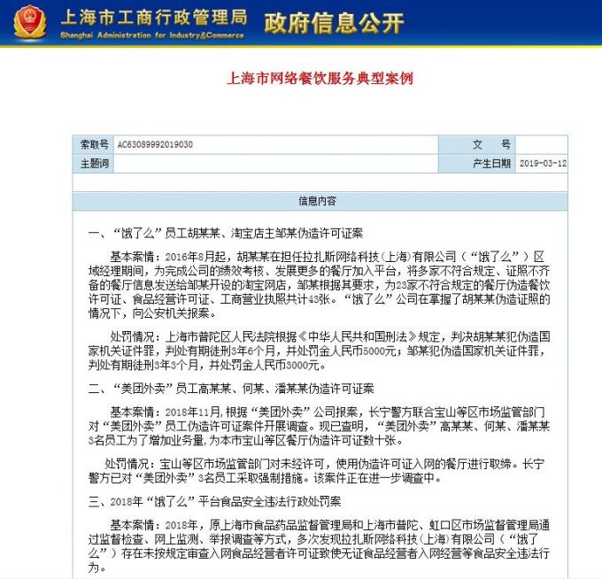 上海市网络餐饮服务典型案例
