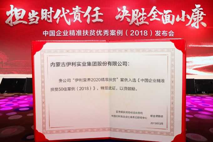 伊利营养2020入选《中国企业精准扶贫50佳案例（2018）》