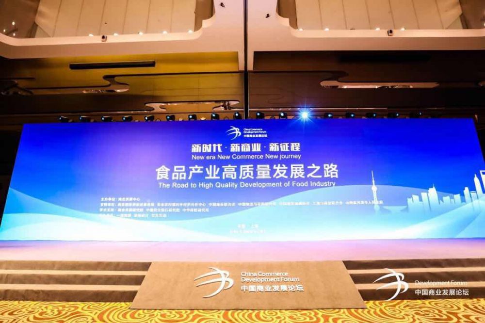 2019中国商业发展论坛在上海隆重举行