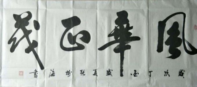 张树海-2