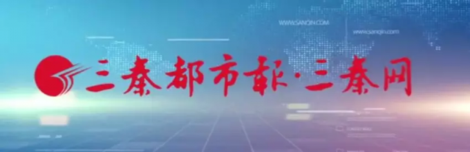 三秦都市报-三秦网