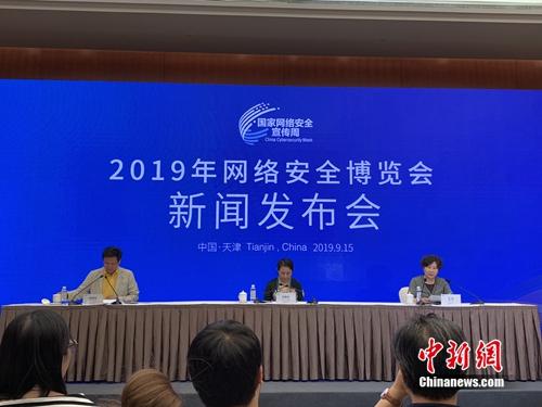 2019网络安全博览会新闻发布会现场。<a target='_blank' href='https://www.chinanews.com/' >中新网</a> 吴涛 摄 2019网络安全博览会新闻发布会现场。<a target='_blank' href='https://www.chinanews.com/' >中新网</a> 吴涛 摄