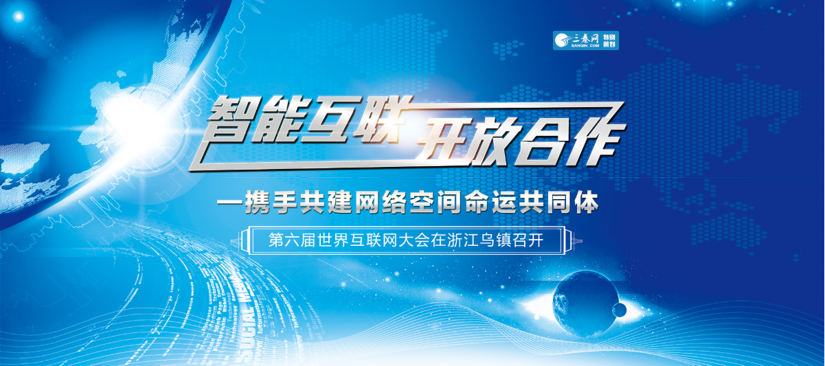 智能互联 开放合作