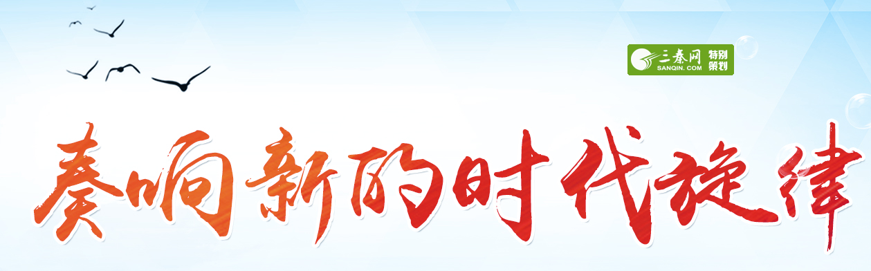 奏响新的时代旋律