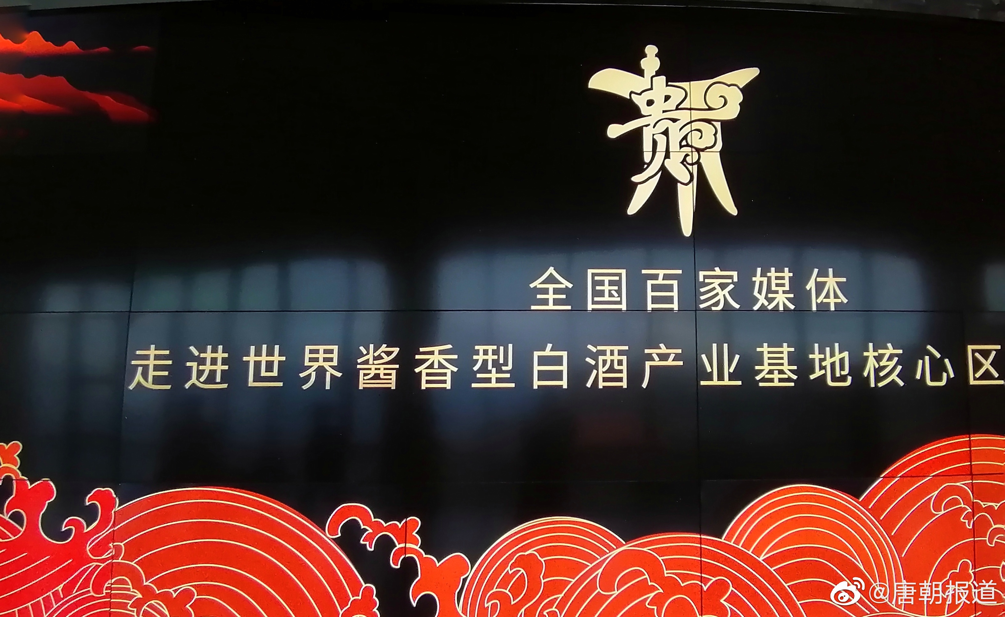 贵州打造世界酱酒核心区   全国百家媒体助力发声