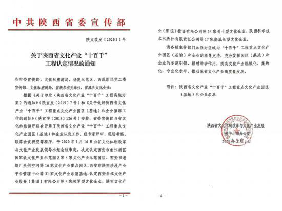 曲江新区多家园区和企业入选陕西省文化产业“十百千”工程
