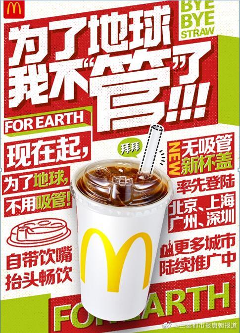 麦当劳逐步停用塑料吸管   预计每年约减少400吨塑料