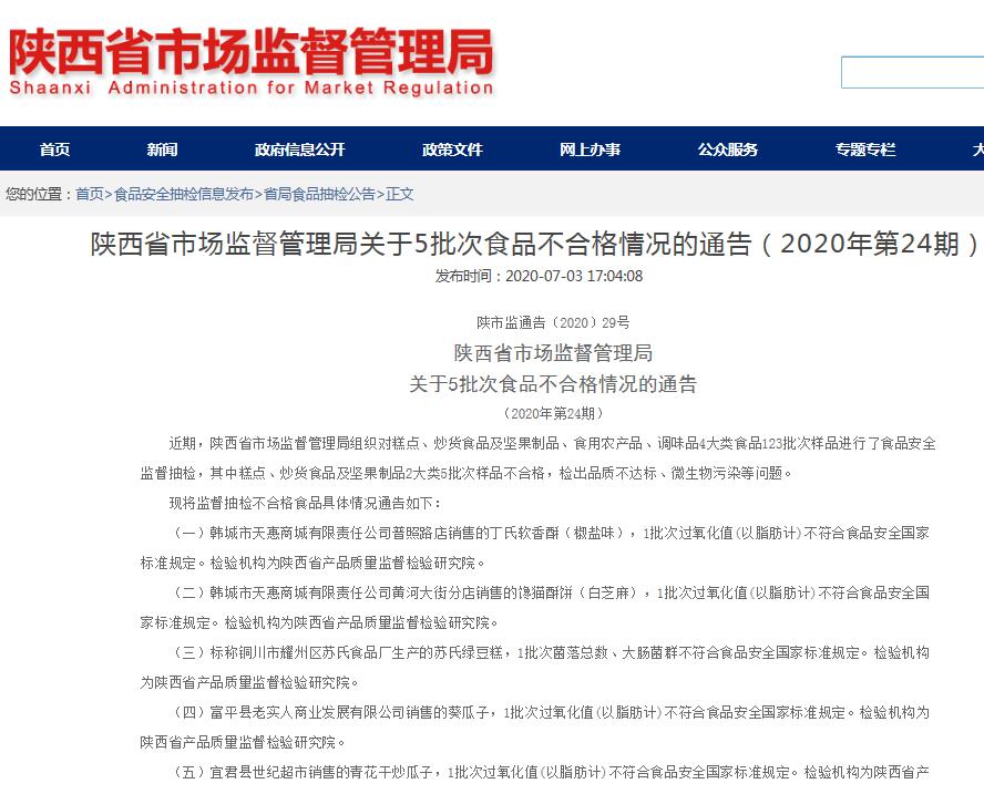 陕西通报：5批次糕点瓜子抽检不合格