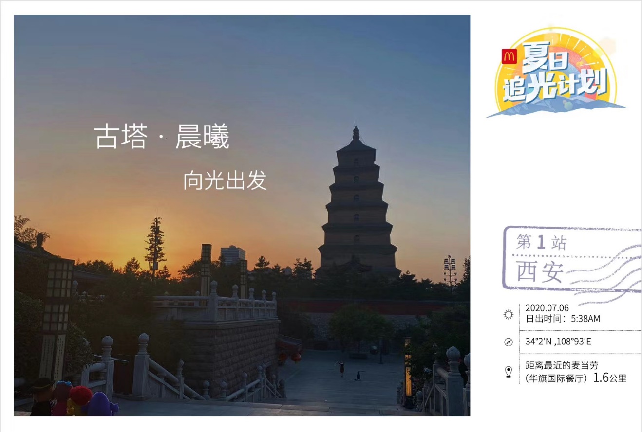 麦当劳“ 夏日追光计划 ”西安启程