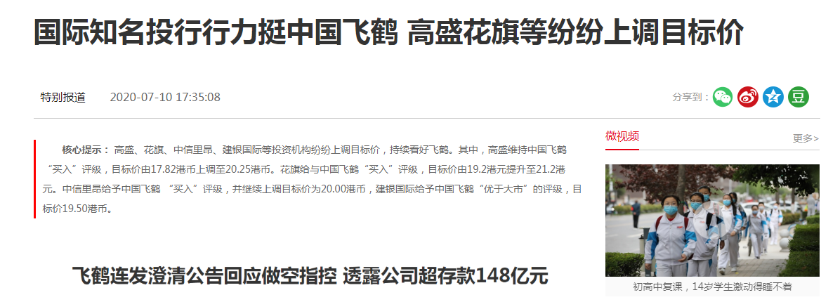 国际知名投行行力挺中国飞鹤     高盛花旗等纷纷上调目标价