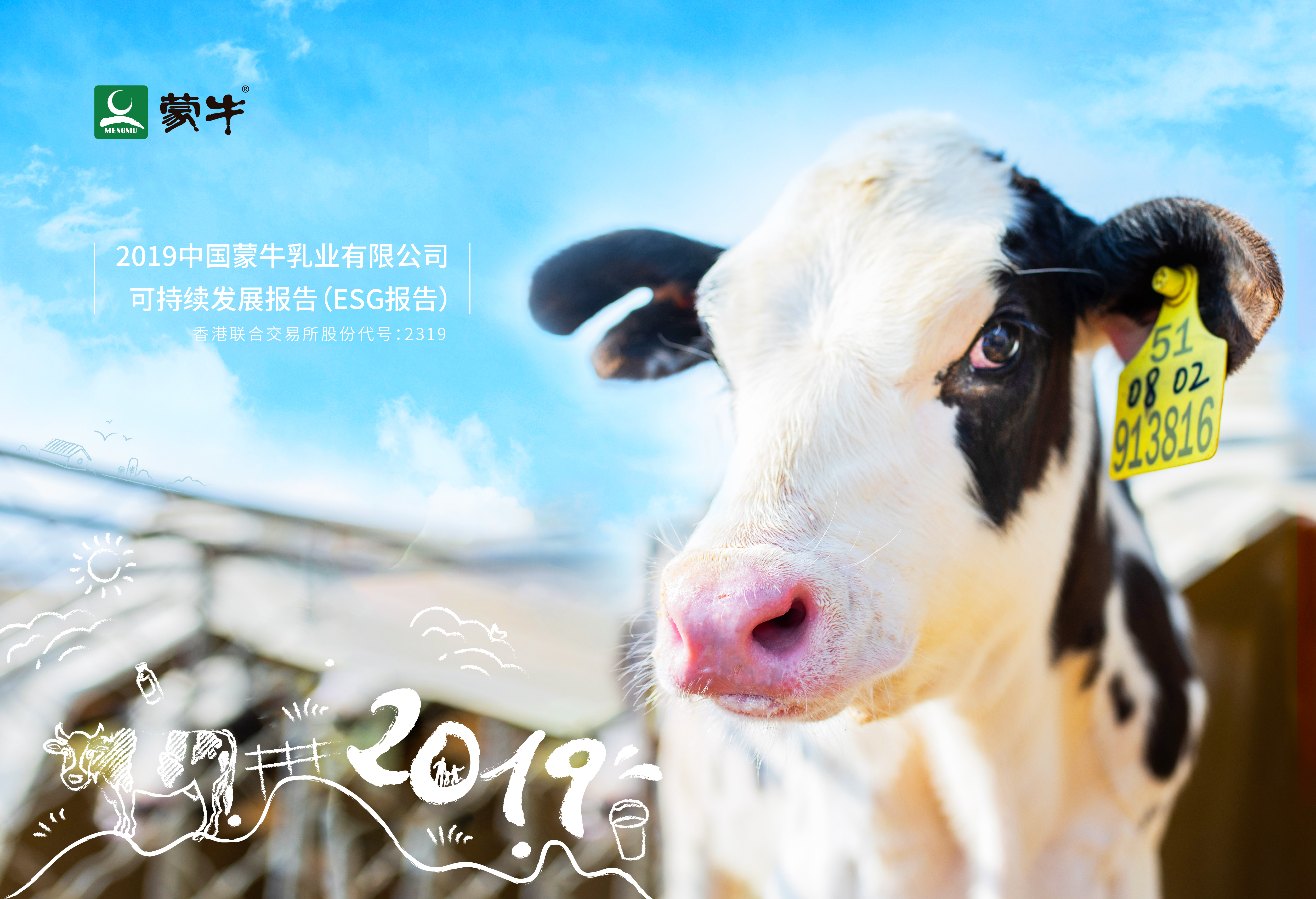 蒙牛发布2019可持续发展报告