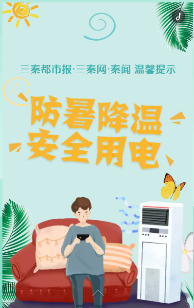 三秦都市报·三秦网·秦闻app温馨提示：防暑降温、安全用电