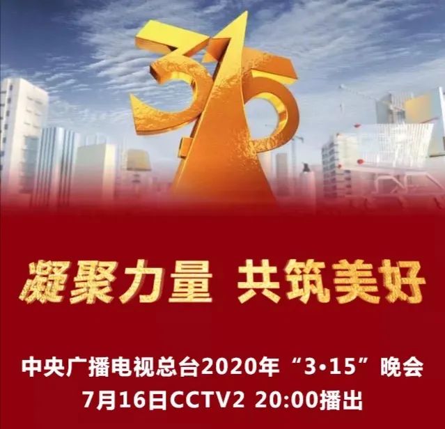 央视315晚会7月播出   八类黑心事件被曝光