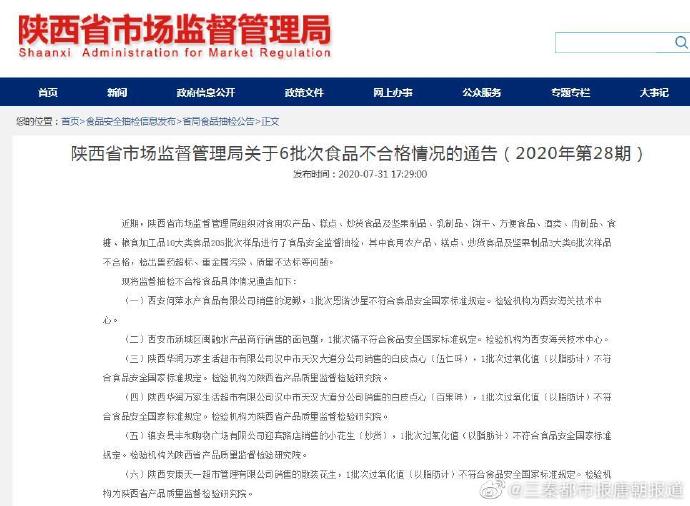 陕西通报6批次不合格食品   华润万家2批次点心过氧化值超标