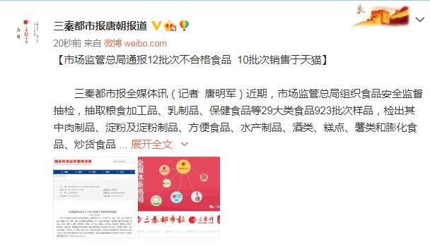市场监管总局通报12批次不合格食品  10批次销售于天猫