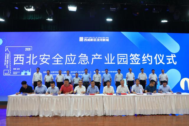 西北安全应急产业园正式落户西咸新区