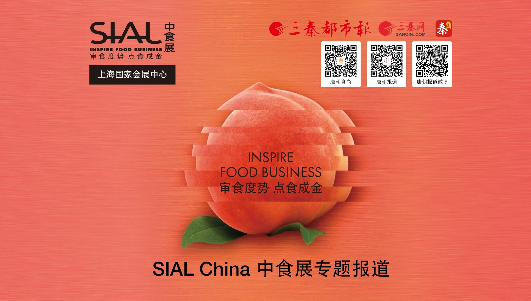 SIAL China 中食展