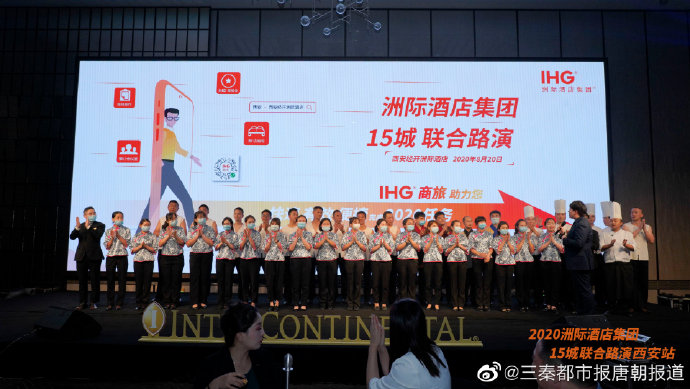 洲际酒店集团15城联合路演  西安站活动精彩纷呈