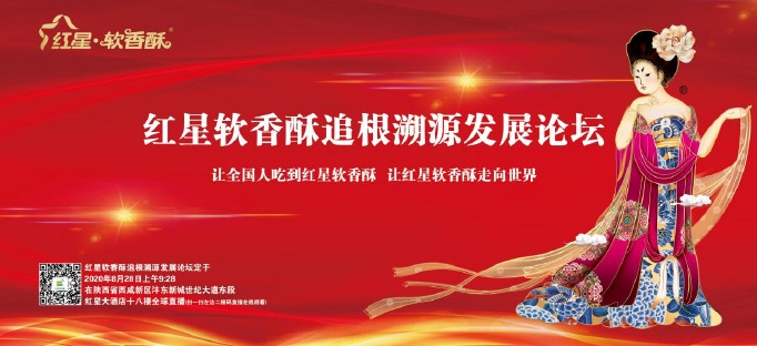 红星软香酥追根溯源发展论坛8月28日召开