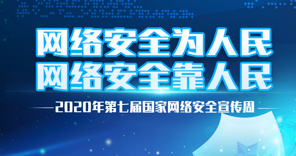 2020年第七届国家网络安全宣传周