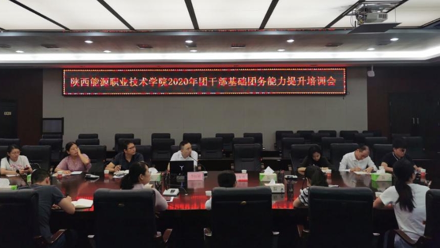 陕西能源职业技术学院举行2020年团干部基础团务能力提升培训会