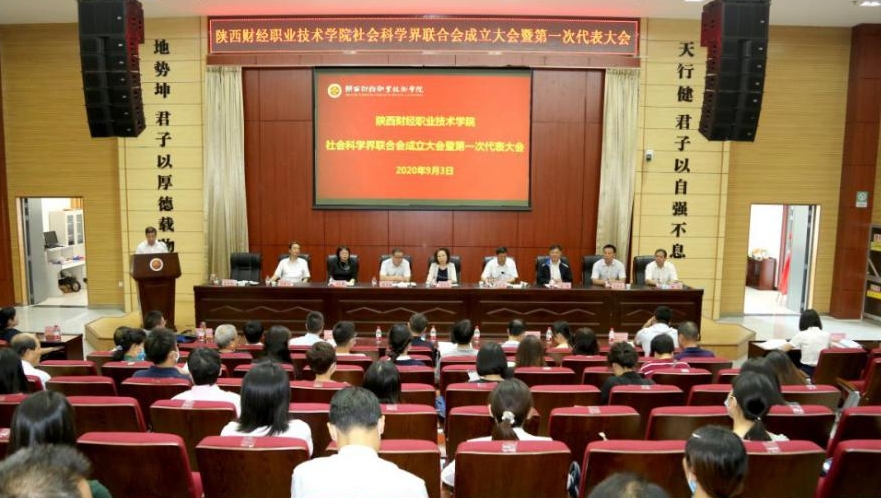 陕西财经职业技术学院成立社会科学界联合会