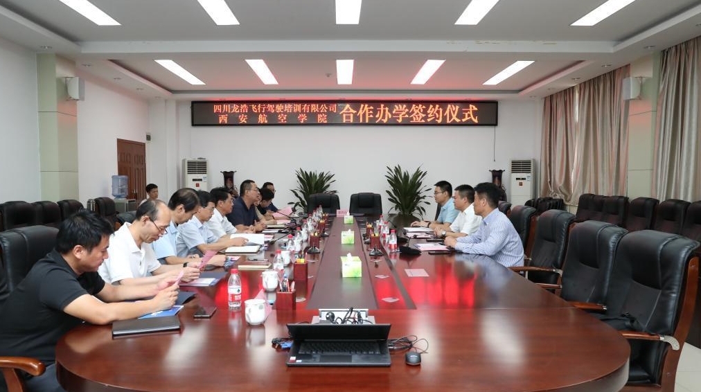 西安航空学院与四川龙浩飞行驾驶培训有限公司签约合作办学
