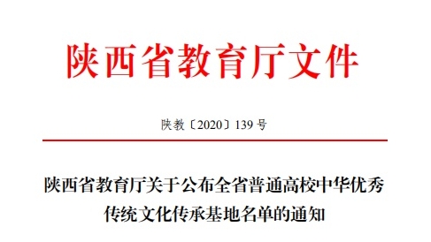 ​西安工程大学入选2020年陕西省高校中华优秀传统文化传承基地