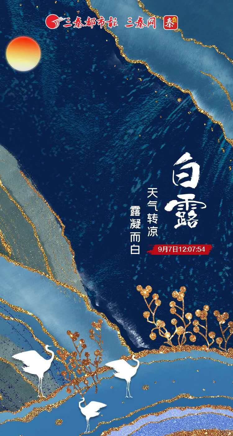 白露是几月几号2021年(白露是几月几日几时几分几秒)