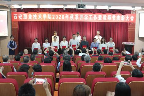 西安职业技术学院召开2020年秋季开学工作暨教师节表彰大会