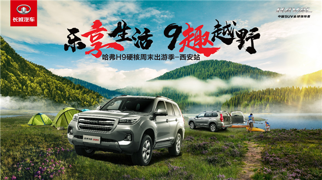 9趣越野 哈弗H9开启属于你的乐享周末