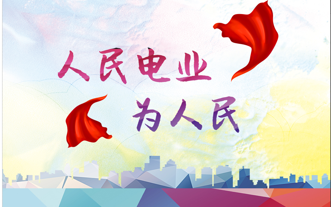 人民电业为人民