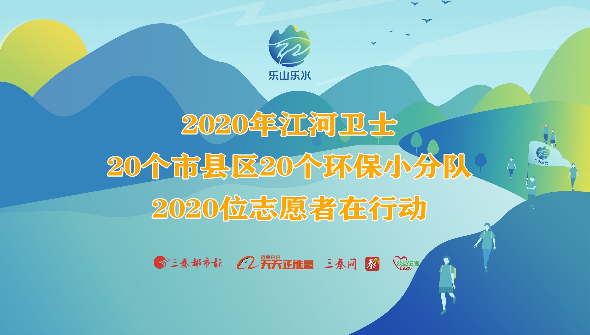 2020年江河卫士20个市县区20个环保小分队2020位志愿者在行动