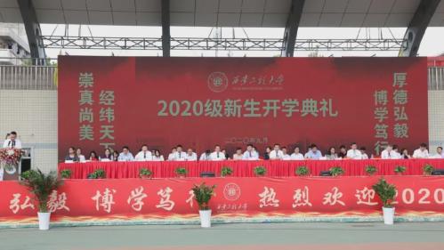 春山可望 未来可期 西安工程大学隆举行2020级新生开学典礼