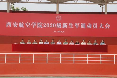 大学第一课 西安航空学院隆重举行2020级新生军训动员大会