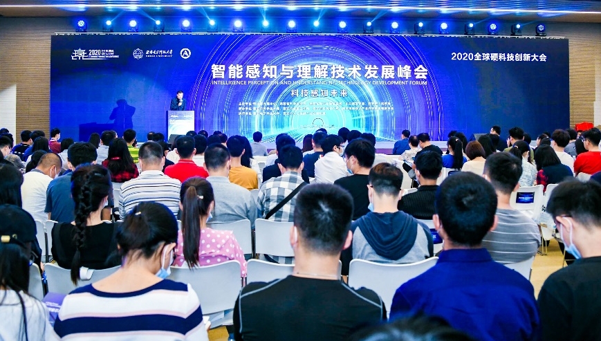 2020西安全球硬科技创新大会 智能感知与理解技术发展峰会成功举办
