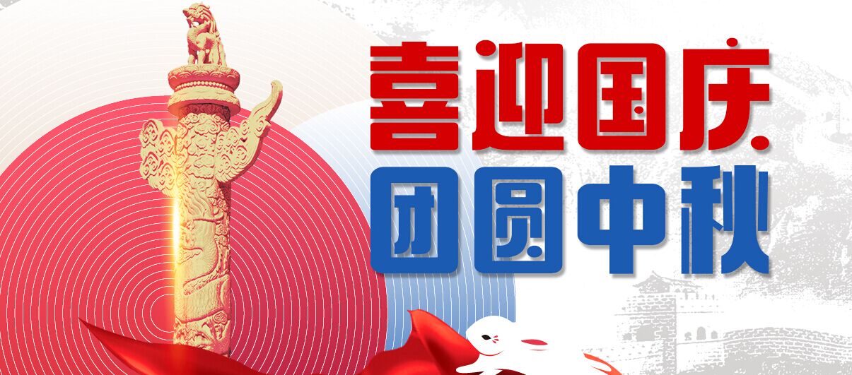 喜迎国庆 团圆中秋