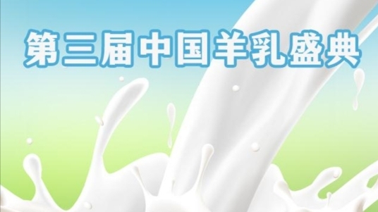 中国羊乳盛典网络推选正式启动   感谢关注  欢迎参与
