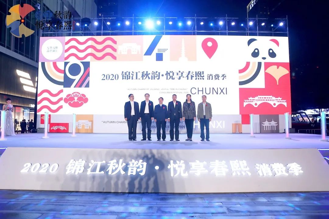 成都启动2020年“锦江秋韵·悦享春熙”消费季活动