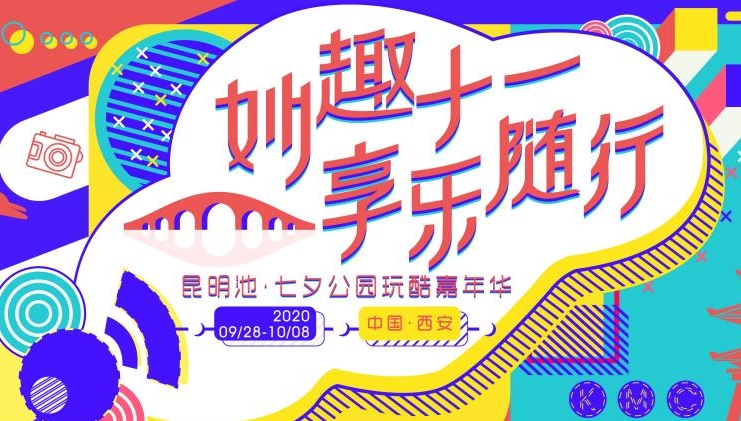 狂玩国庆 燃爆中秋 到昆明池嗨翻双节