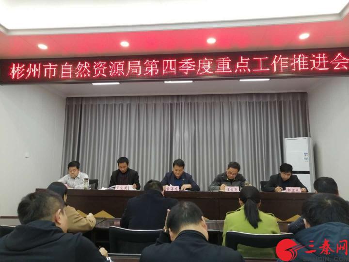 彬州市自然资源局召开第四季度重点工作推进会