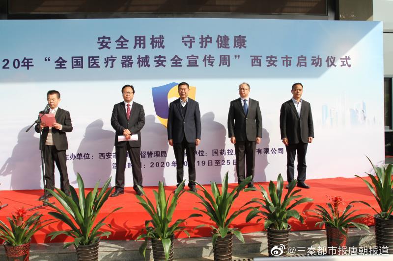 西安启动“全国医疗器械安全宣传周”活动