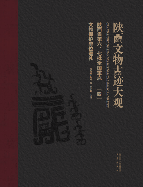 《陕西文物古迹大观（四）：》正式出版发行