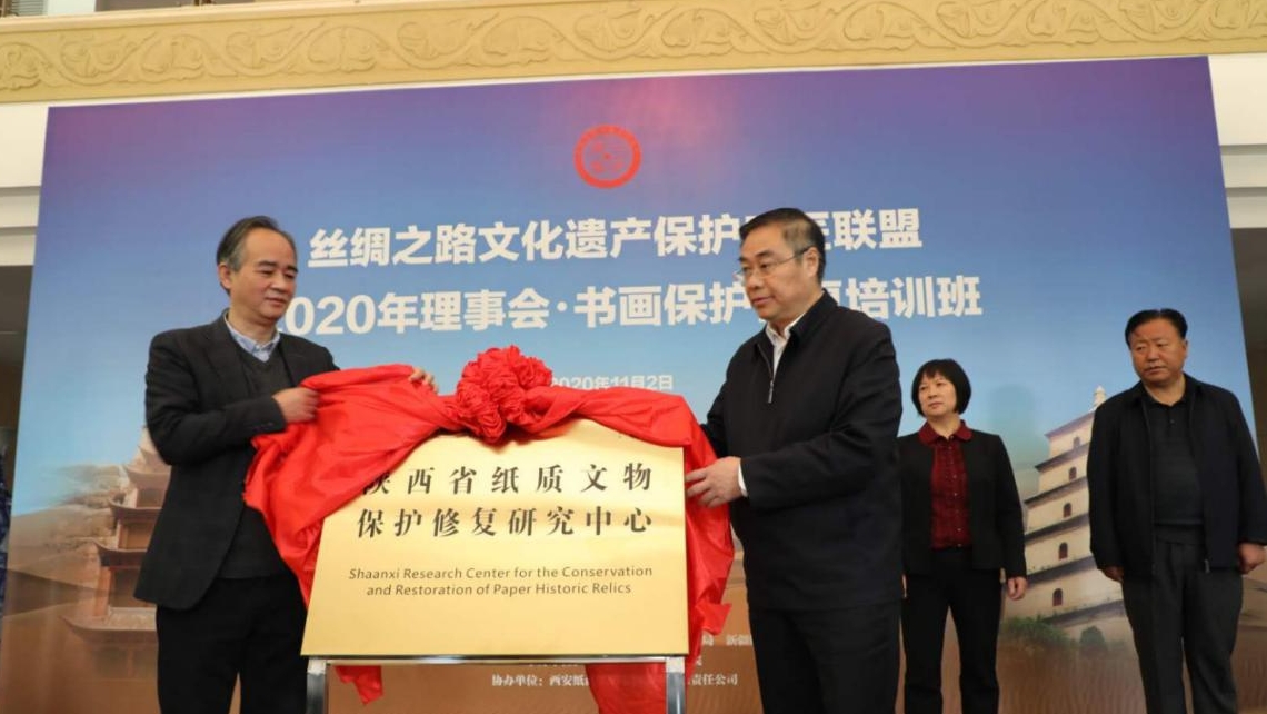 陕西省纸质文物保护修复研究中心揭牌