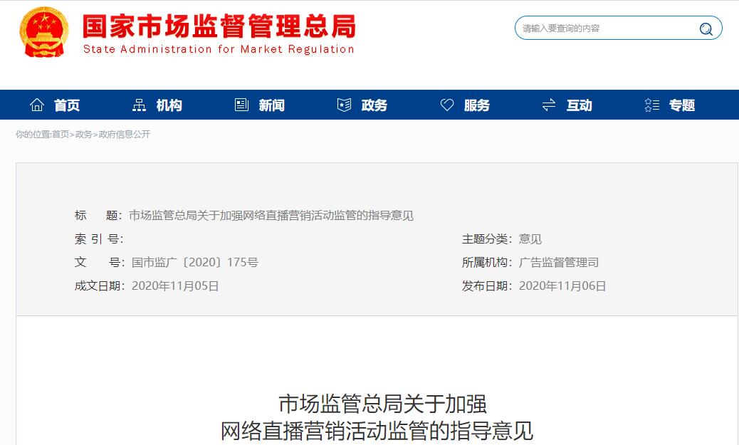 市场监管总局：加强网络直播营销活动监管